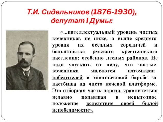 Т.И. Сидельников (1876-1930), депутат I Думы: «…интеллектуальный уровень чистых кочевников не