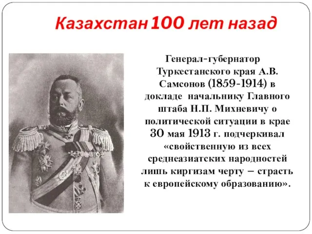 Казахстан 100 лет назад Генерал-губернатор Туркестанского края А.В. Самсонов (1859-1914) в