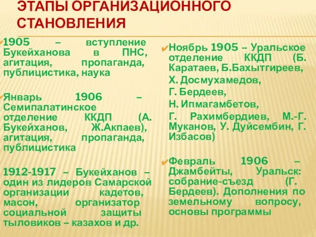 ЭТАПЫ ОРГАНИЗАЦИОННОГО СТАНОВЛЕНИЯ 1905 – вступление Букейханова в ПНС, агитация, пропаганда,