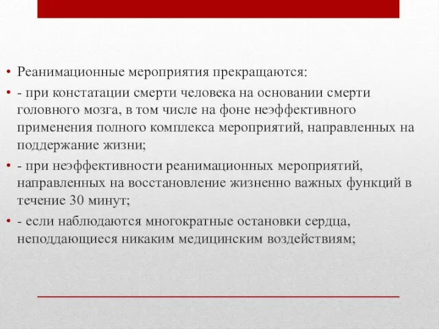 Реанимационные мероприятия прекращаются: - при констатации смерти человека на основании смерти