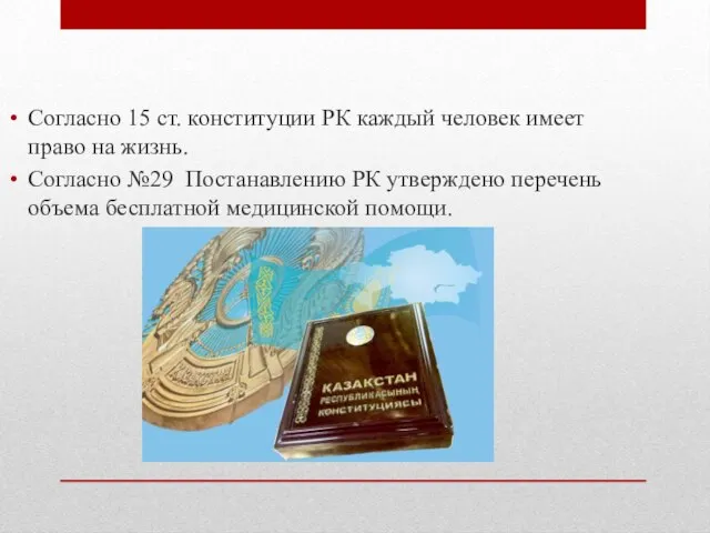 Согласно 15 ст. конституции РК каждый человек имеет право на жизнь.