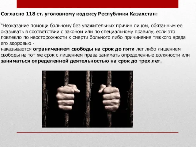 Согласно 118 ст. уголовному кодексу Республики Казахстан: “Неоказание помощи больному без