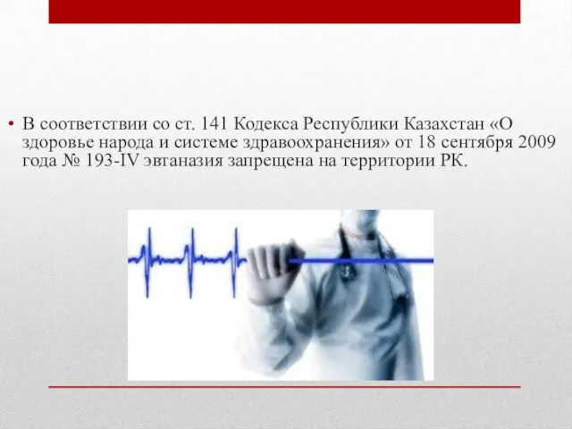 В соответствии со ст. 141 Кодекса Республики Казахстан «О здоровье народа