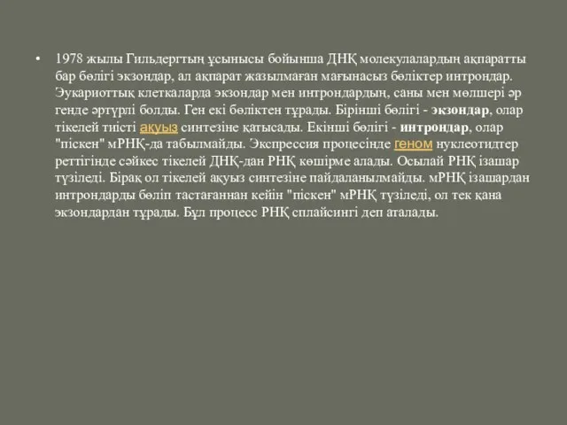 1978 жылы Гильдергтың ұсынысы бойынша ДНҚ молекулалардың ақпаратты бар бөлігі экзондар,