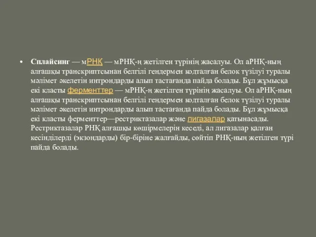 Сплайсинг — мРНҚ — мРНҚ-ң жетілген түрінің жасалуы. Ол аРНҚ-ның алғашқы