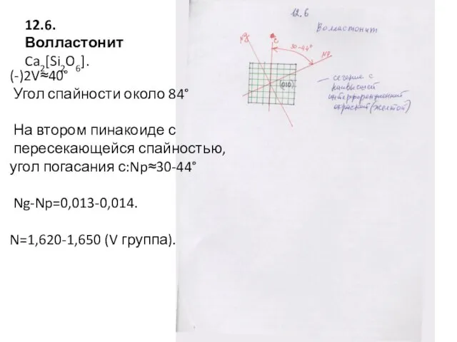 12.6. Волластонит Ca2[Si2O6]. (-)2V≈40° Угол спайности около 84° На втором пинакоиде