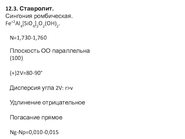 12.3. Ставролит. Сингония ромбическая. Fe+2Al4[SiO4]2O2(OH)2. N=1,730-1,760 Плоскость ОО параллельна (100) (+)2V=80-90°