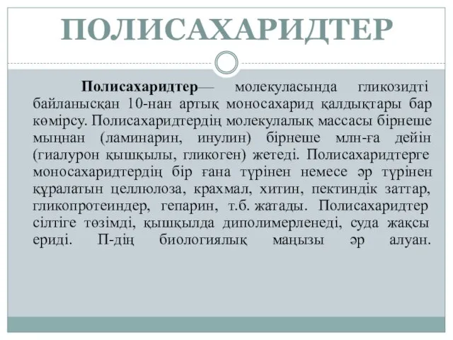 ПОЛИСАХАРИДТЕР Полисахаридтер— молекуласында гликозидті байланысқан 10-нан артық моносахарид қалдықтары бар көмірсу.