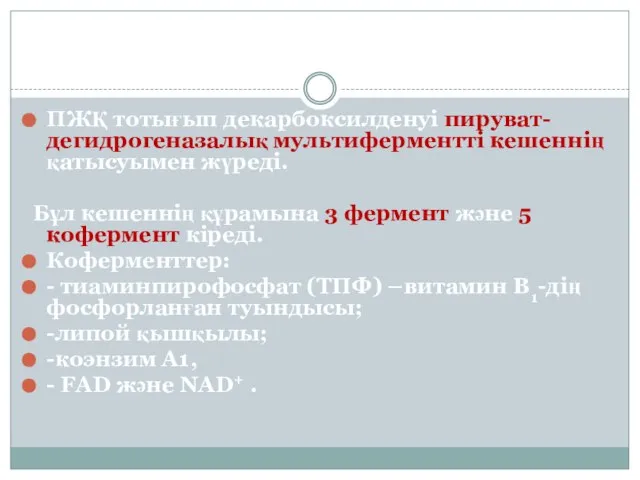 ПЖҚ тотығып декарбоксилденуі пируват-дегидрогеназалық мультиферментті кешеннің қатысуымен жүреді. Бұл кешеннің құрамына