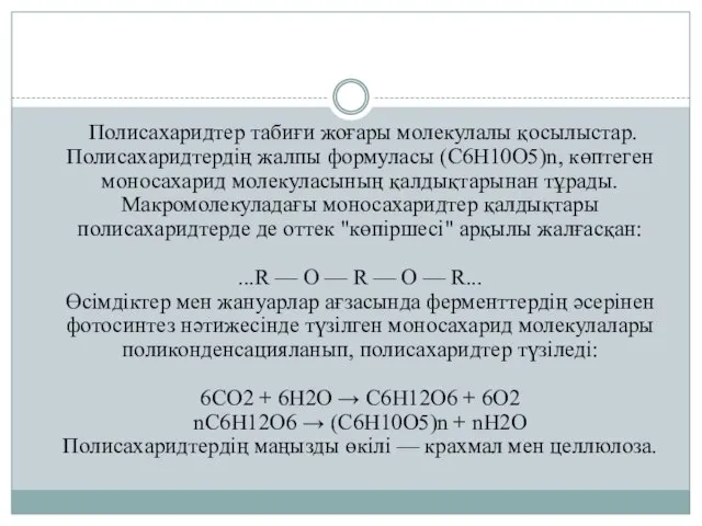 Полисахаридтер табиғи жоғары молекулалы қосылыстар. Полисахаридтердің жалпы формуласы (С6Н10О5)n, көптеген моносахарид