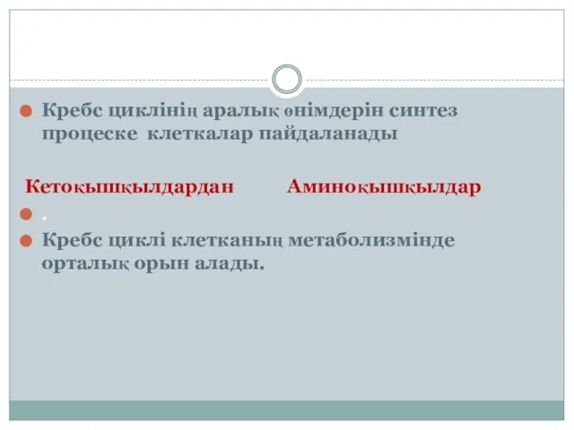 Кребс циклінің аралық өнімдерін синтез процеске клеткалар пайдаланады Кетоқышқылдардан Аминоқышқылдар .