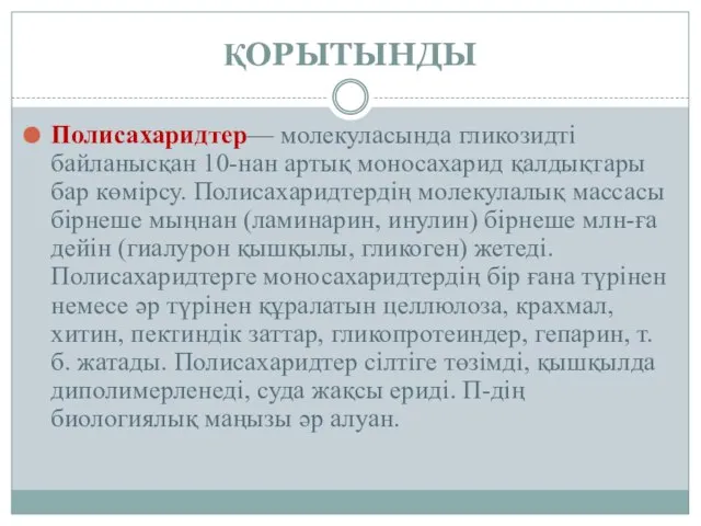 ҚОРЫТЫНДЫ Полисахаридтер— молекуласында гликозидті байланысқан 10-нан артық моносахарид қалдықтары бар көмірсу.