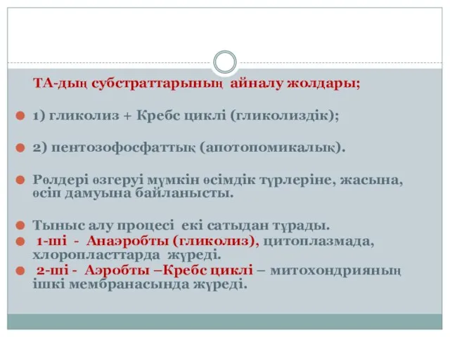 ТА-дың субстраттарының айналу жолдары; 1) гликолиз + Кребс циклі (гликолиздік); 2)