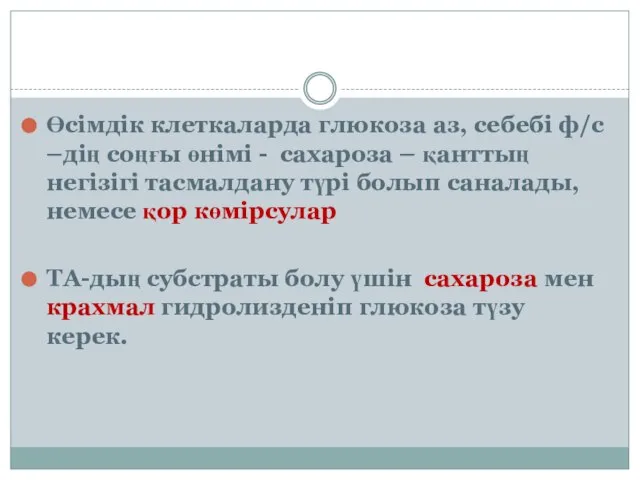 Өсімдік клеткаларда глюкоза аз, себебі ф/с –дің соңғы өнімі - сахароза