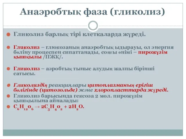 Анаэробтық фаза (гликолиз) Гликолиз барлық тірі клеткаларда жүреді. Глuколиз – глюкозаның