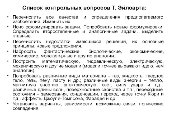 Список контрольных вопросов Т. Эйлоарта: Перечислить все качества и определения предполагаемого