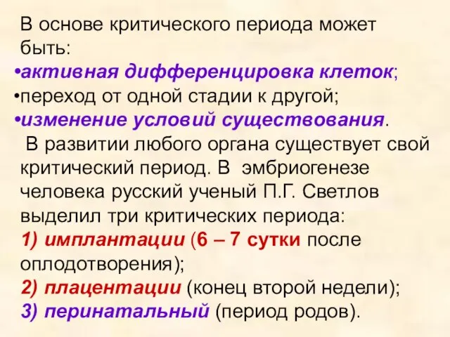 В основе критического периода может быть: активная дифференцировка клеток; переход от