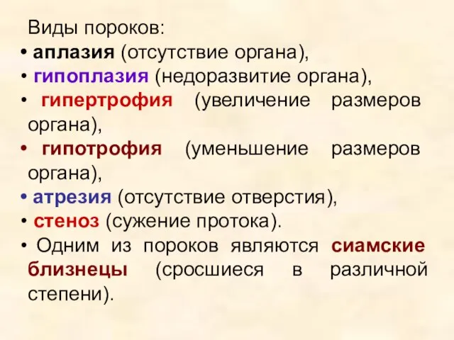 Виды пороков: аплазия (отсутствие органа), гипоплазия (недоразвитие органа), гипертрофия (увеличение размеров