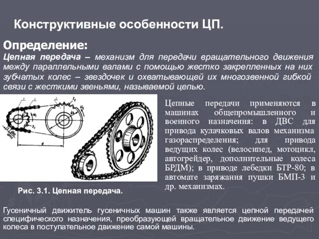 Конструктивные особенности ЦП. Определение: Цепная передача – механизм для передачи вращательного