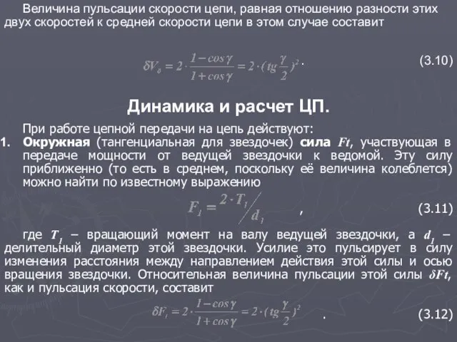 Динамика и расчет ЦП. При работе цепной передачи на цепь действуют: