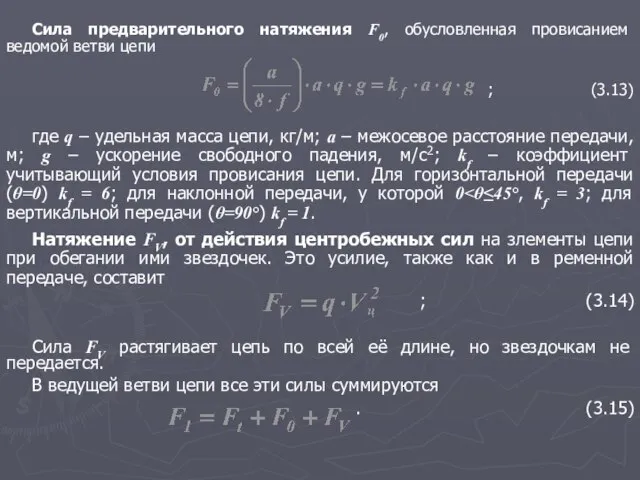 Сила предварительного натяжения F0, обусловленная провисанием ведомой ветви цепи ; (3.13)