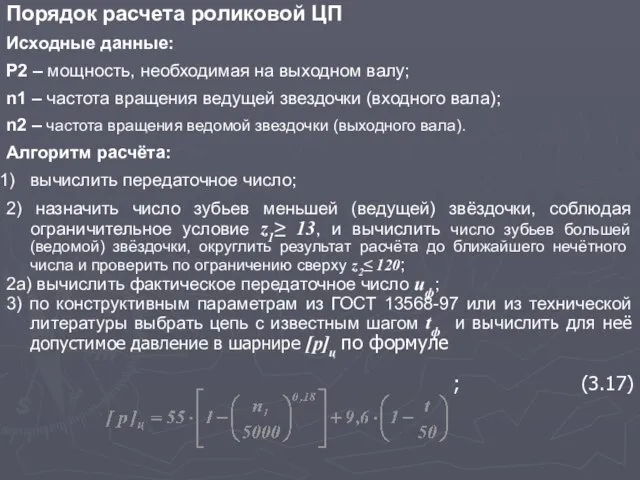 Порядок расчета роликовой ЦП Исходные данные: P2 – мощность, необходимая на