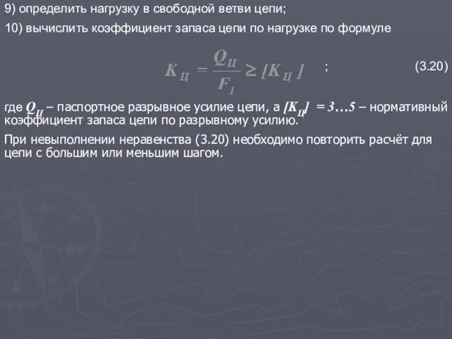 9) определить нагрузку в свободной ветви цепи; 10) вычислить коэффициент запаса