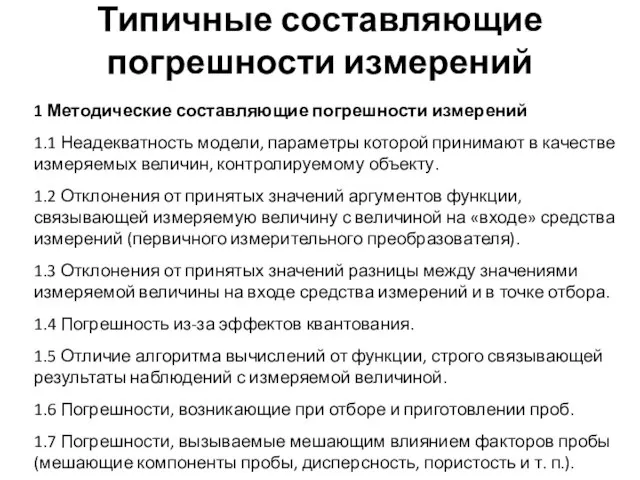 Типичные составляющие погрешности измерений 1 Методические составляющие погрешности измерений 1.1 Неадекватность