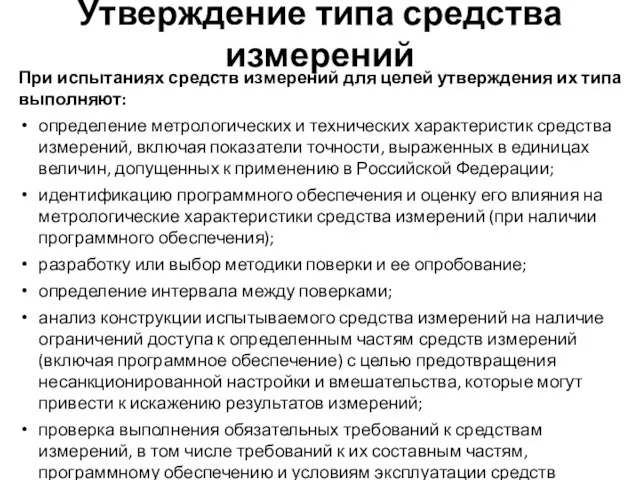 Утверждение типа средства измерений При испытаниях средств измерений для целей утверждения