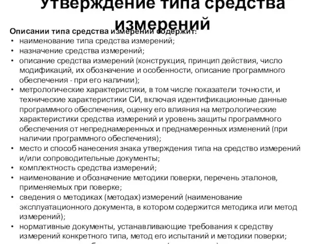 Утверждение типа средства измерений Описании типа средства измерений содержит: наименование типа