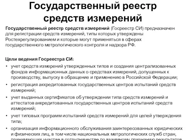 Государственный реестр средств измерений Государственный реестр средств измерений (Госреестр СИ) предназначен