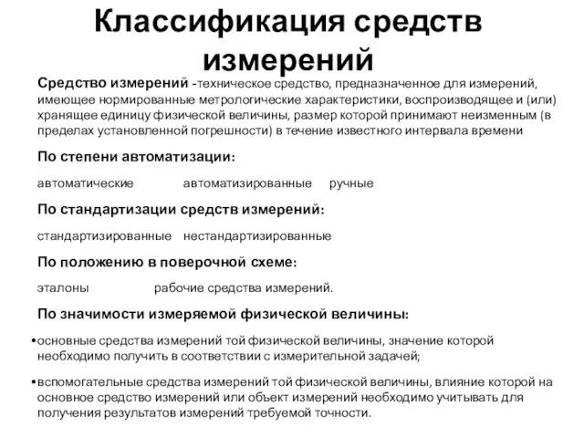 Классификация средств измерений Средство измерений -техническое средство, предназначенное для измерений, имеющее