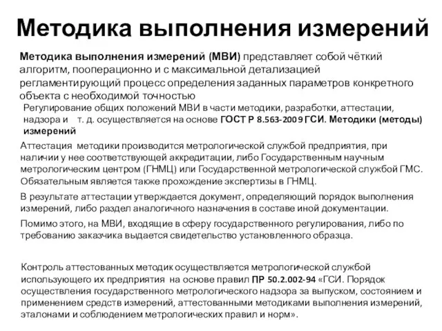 Методика выполнения измерений Методика выполнения измерений (МВИ) представляет собой чёткий алгоритм,