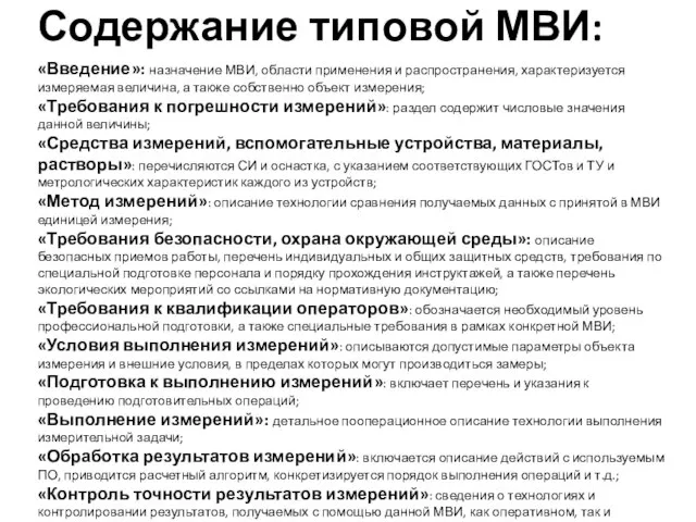 Содержание типовой МВИ: «Введение»: назначение МВИ, области применения и распространения, характеризуется