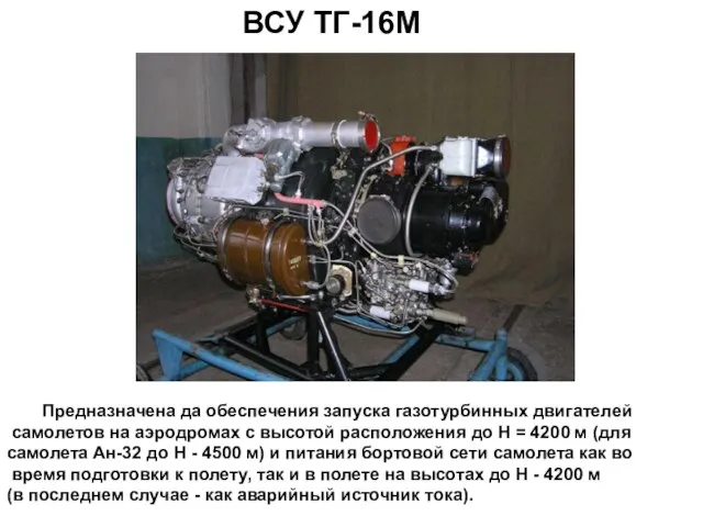 ВСУ ТГ-16М Предназначена да обеспечения запуска газотурбинных двигателей самолетов на аэродромах
