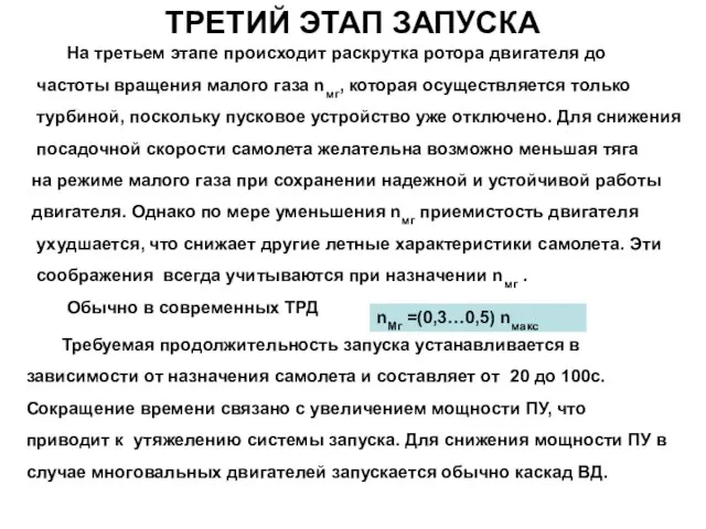 ТРЕТИЙ ЭТАП ЗАПУСКА На третьем этапе происходит раскрутка ротора двигателя до