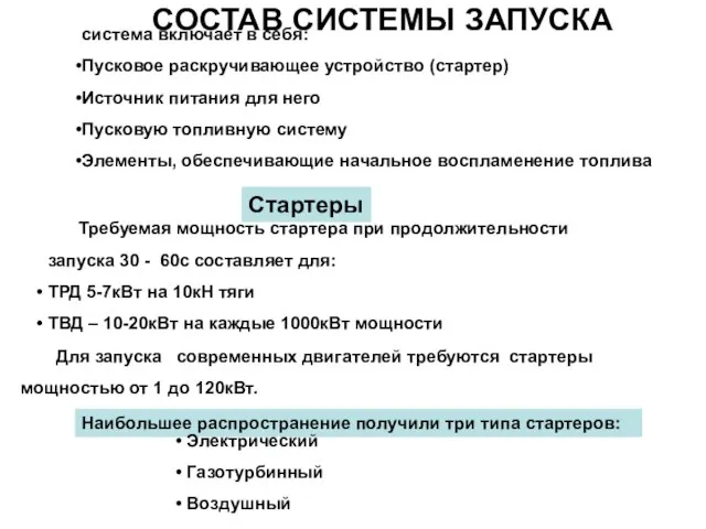 СОСТАВ СИСТЕМЫ ЗАПУСКА система включает в себя: Пусковое раскручивающее устройство (стартер)