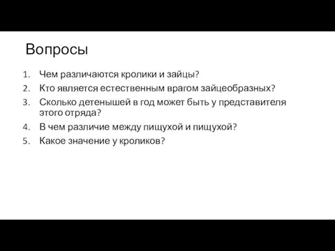 Вопросы Чем различаются кролики и зайцы? Кто является естественным врагом зайцеобразных?