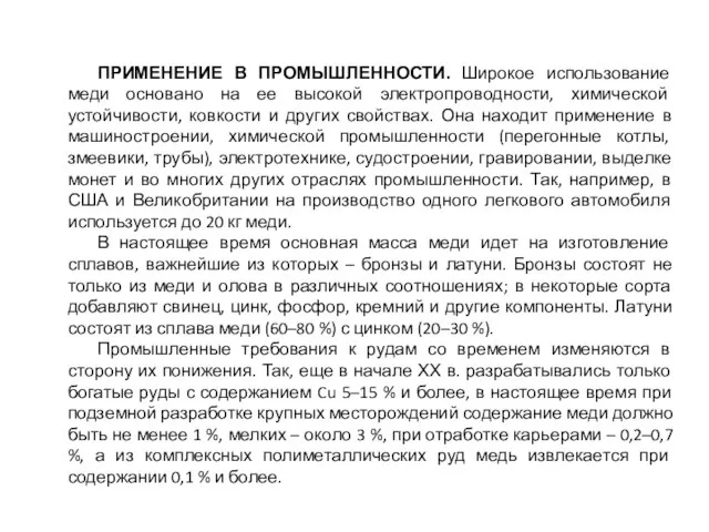 ПРИМЕНЕНИЕ В ПРОМЫШЛЕННОСТИ. Широкое использование меди основано на ее высокой электропроводности,