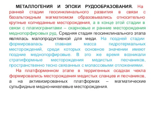 МЕТАЛЛОГЕНИЯ И ЭПОХИ РУДООБРАЗОВАНИЯ. На ранней стадии геосинклинального развития в связи