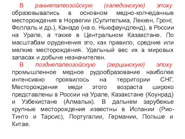 В раннепалеозойскую (каледонскую) эпоху образовывались в основном медно-колчеданные месторождения в Норвегии