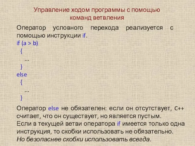 Управление ходом программы с помощью команд ветвления Оператор условного перехода реализуется