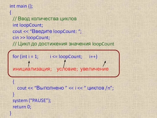 int main (); { // Ввод количества циклов int loopCount; cout