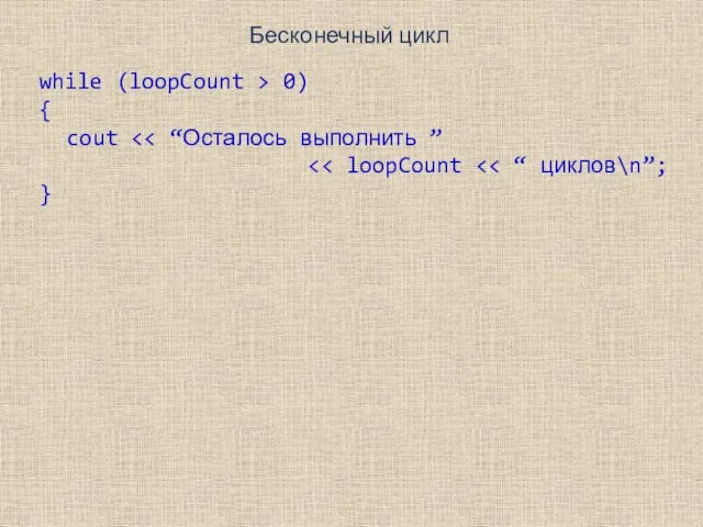 Бесконечный цикл while (loopCount > 0) { cout }