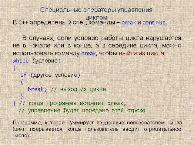 Специальные операторы управления циклом В C++ определены 2 спец.команды – break