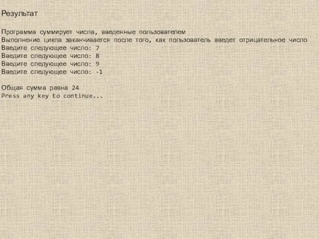 Результат Программа суммирует числа, введенные пользователем Выполнение цикла заканчивается после того,