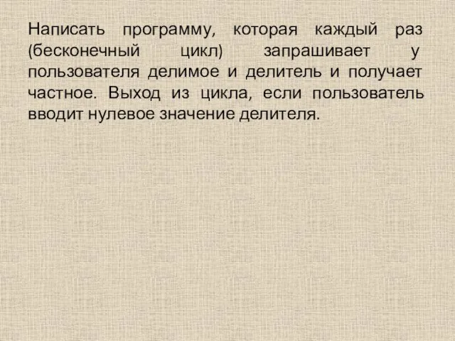 Написать программу, которая каждый раз (бесконечный цикл) запрашивает у пользователя делимое