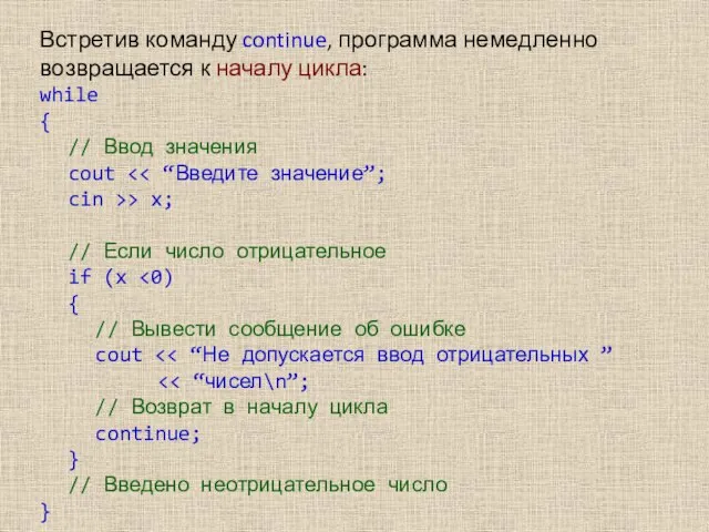 Встретив команду continue, программа немедленно возвращается к началу цикла: while {