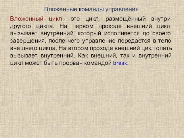 Вложенные команды управления Вложенный цикл - это цикл, размещённый внутри другого