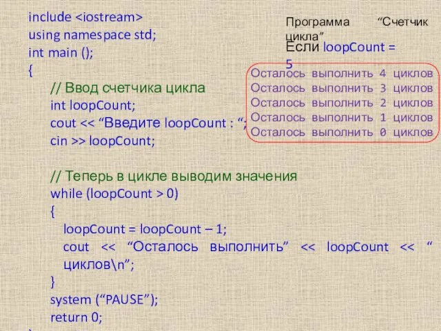 include using namespace std; int main (); { // Ввод счетчика